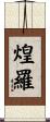 煌羅 Scroll