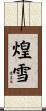 煌雪 Scroll