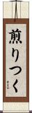 煎りつく Scroll