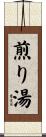 煎り湯 Scroll