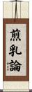 煎乳論 Scroll