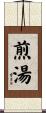煎湯 Scroll
