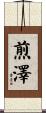 煎澤 Scroll