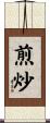 煎炒 Scroll