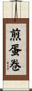 煎蛋卷 Scroll