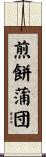 煎餅蒲団 Scroll