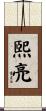 煕亮 Scroll