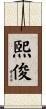 煕俊 Scroll