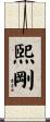 煕剛 Scroll