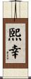 煕幸 Scroll