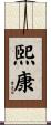 煕康 Scroll