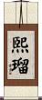 煕瑠 Scroll