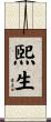 煕生 Scroll