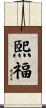 煕福 Scroll
