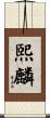 煕麟 Scroll