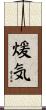 煖気 Scroll