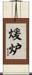 煖炉 Scroll