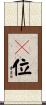 煗位 Scroll