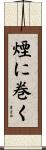 煙に巻く Scroll