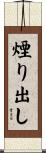 煙り出し Scroll