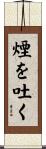 煙を吐く Scroll