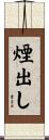 煙出し Scroll