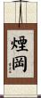 煙岡 Scroll