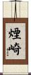煙崎 Scroll