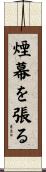 煙幕を張る Scroll