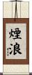 煙浪 Scroll