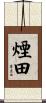 煙田 Scroll