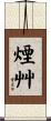 煙艸 Scroll