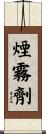 煙霧劑 Scroll