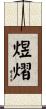 煜熠 Scroll