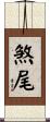 煞尾 Scroll