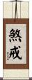 煞戒 Scroll