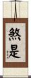 煞是 Scroll