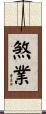 煞業 Scroll