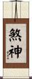 煞神 Scroll