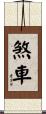 煞車 Scroll