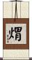 煟 Scroll