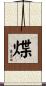 煠 Scroll