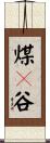 煤々谷 Scroll