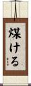煤ける Scroll
