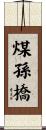 煤孫橋 Scroll