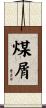 煤屑 Scroll