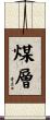 煤層 Scroll