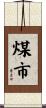 煤市 Scroll