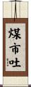 煤市吐 Scroll