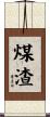 煤渣 Scroll
